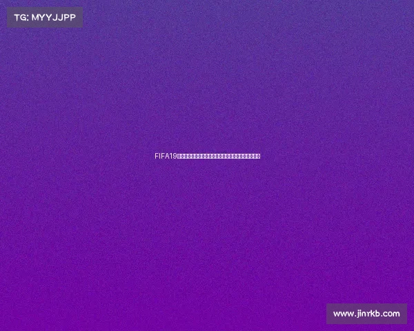 FIFA19世界杯模式进入方法与完整操作步骤详解攻略指南大全