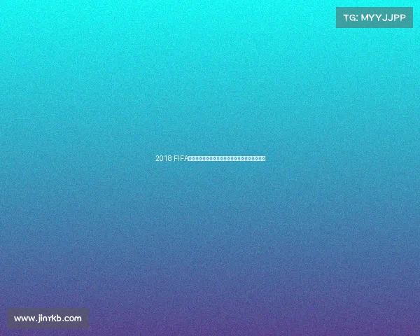 2018 FIFA世界杯足球游戏全新体验与经典赛事回顾解析合集