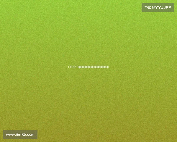 FIFA21版没有世界杯模式的原因与影响及玩家体验分析